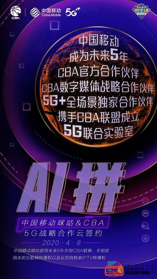 推进5G+XR应用，中国移动联手CBA成立5G实验室