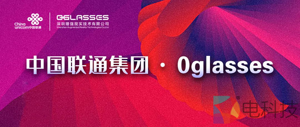 再次中标｜中国联通与0glasses深入开展全面合作