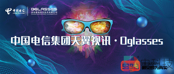 中国电信集团天翼云与0glasses共建5G+AR生态