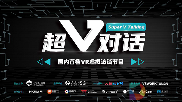 国内首档VR虚拟访谈节目《超V对话》即将上线，在珠峰与天翼云VR王浩对话