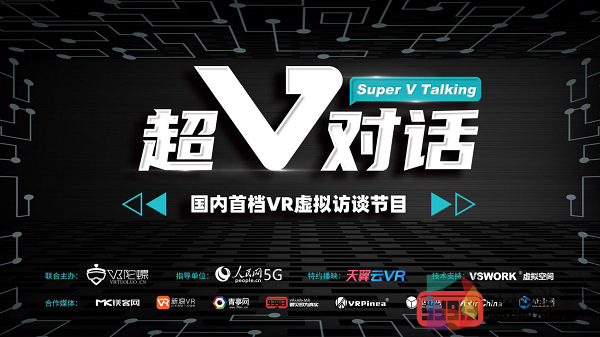 《超V对话》正式上线，天翼云VR王浩分享5G时代VR新玩法