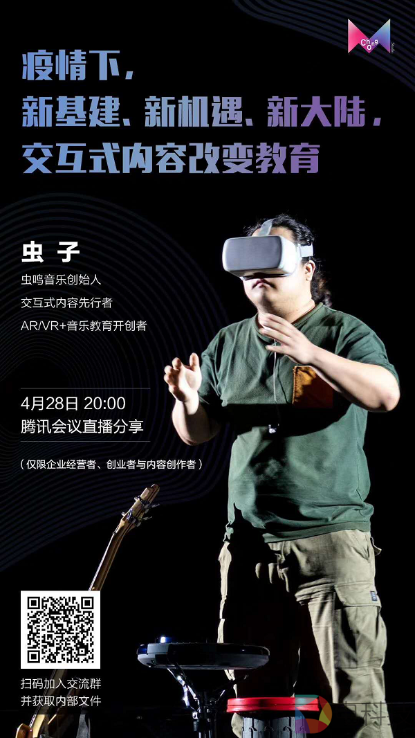 虫鸣音乐CEO虫子：交互式内容改变教育主题直播