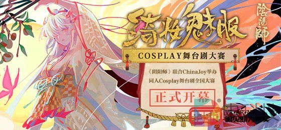 CJCosplay嘉年华携手《阴阳师》绮妆魅影Cosplay舞台剧全国大赛正式开幕！