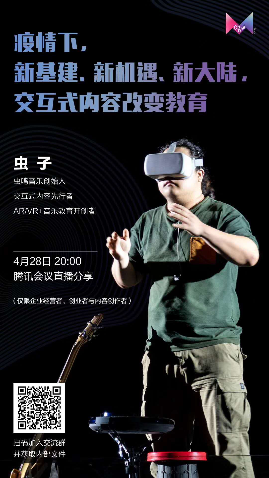 交互式内容改变教育，主题直播 ——虫鸣音乐CEO虫子：“VR音乐教育”的进阶之路