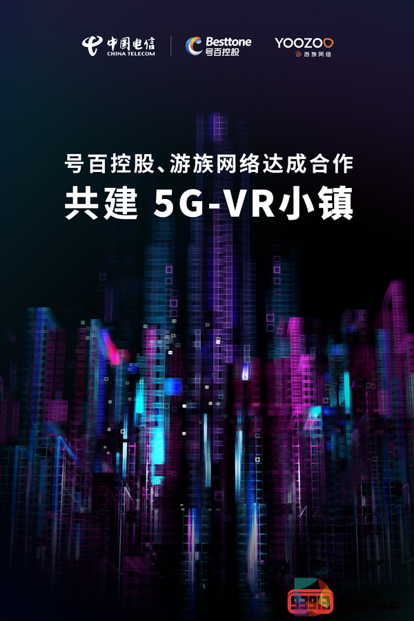 中国电信号百控股与游族网络达成合作，共建“5G VR小镇”