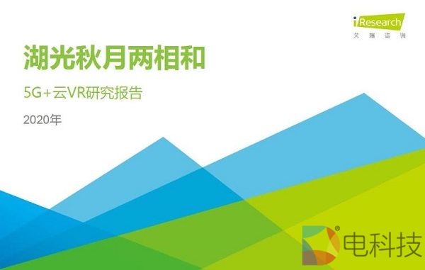 2020年中国5G+云VR研究报告