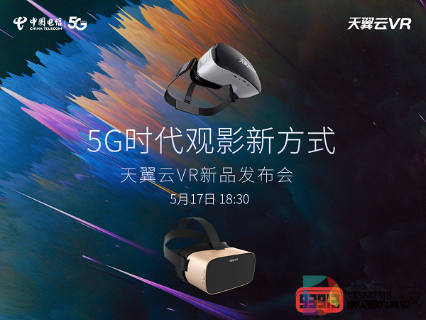 解锁5G时代观影新方式，中国电信天翼云VR小V一体机5月17日新品发布