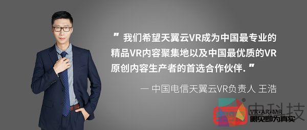 解锁5G时代观影新方式：专访中国电信天翼云VR负责人王浩