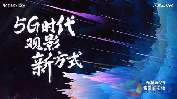 中国电信天翼云VR发布“观影神器” 小V一体机登性价比之王