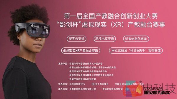 第一届“影创杯”全国产教融合创新创业大赛正式启动