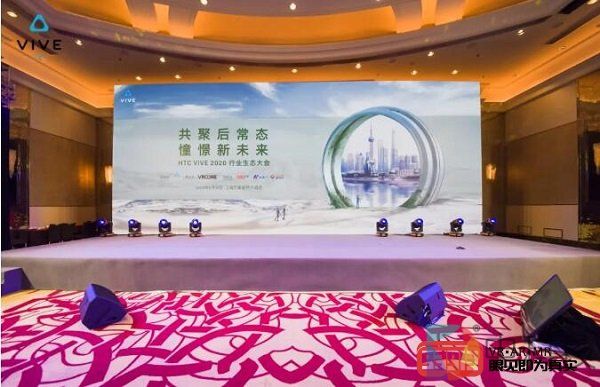 助力合作伙伴，HTC VIVE 2020行业生态大会带来企业新动力！