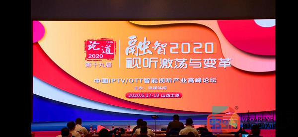 5G赋能未来 VR改变生活 “融智2020---视听激荡与变革”三晋论道圆满结束