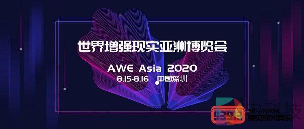 AWE Asia 2020 世界增强现实亚洲博览会将于8月15至16日在深圳举行！