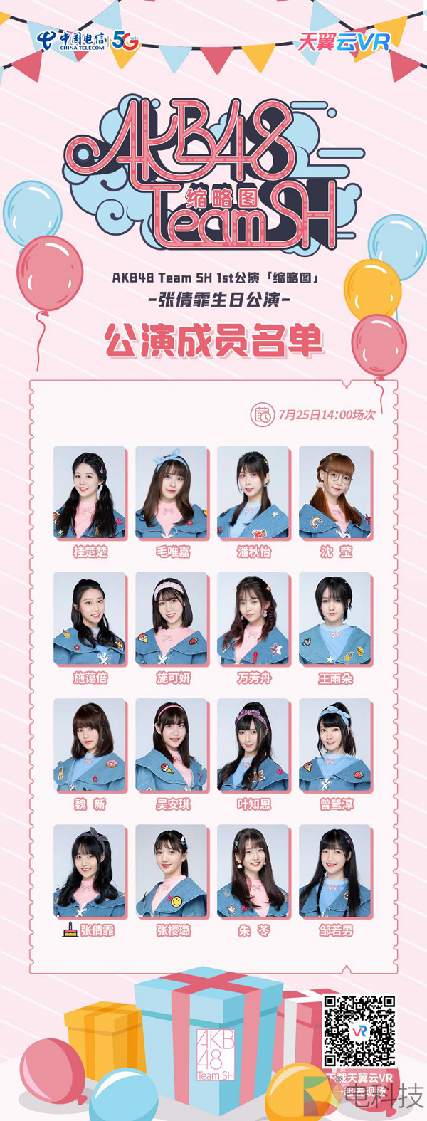 天翼云VR带你180° VR多机位现场追星 AKB48TeamSH漂亮小姐姐