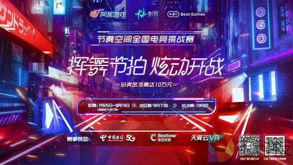 《节奏空间》全国VR电竞挑战赛今日正式开战