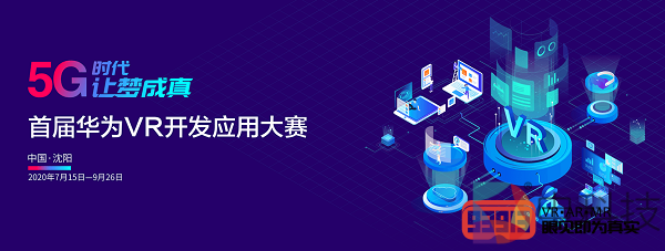 为行业擂鼓  93913助力首届华为VR开发应用大赛共聚年度盛事