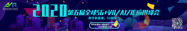 第五届全球（2020）5G+VR/AI/IC应用峰会将于8月15日深圳开幕