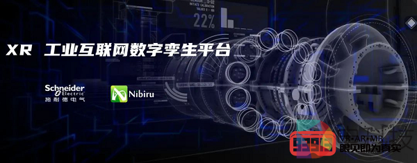 施耐德电气与睿悦Nibiru XR 携手开发工业互联网数字孪生平台
