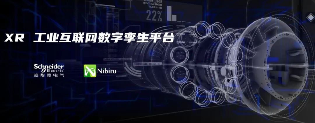  2020第三届江苏省XR技术大赛倒计时  ——施耐德电气与睿悦Nibiru XR 携手开发工业互联网数字孪生平台