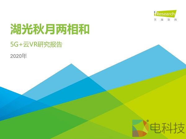 艾瑞咨询：2020年5G+云VR研究报告