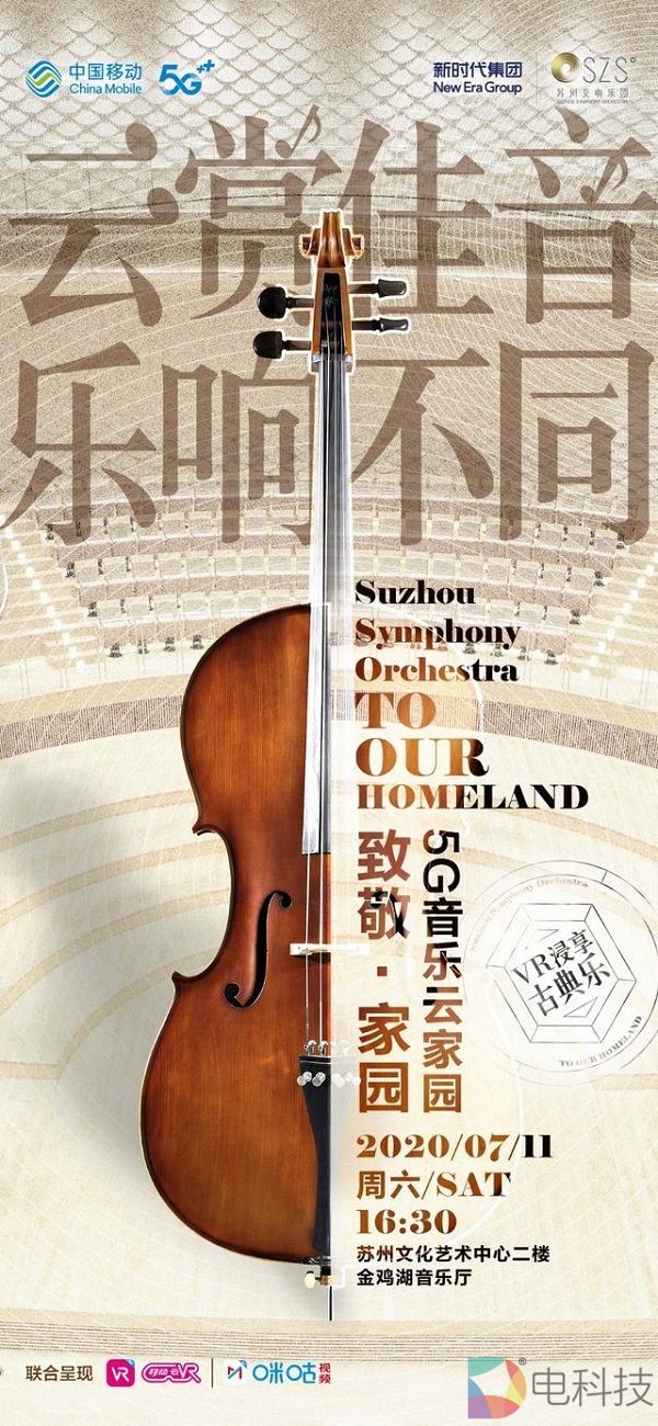 咪咕跨界联手新时代集团，5G+4K+VR直播助力《致敬·家园》“超重磅”升级