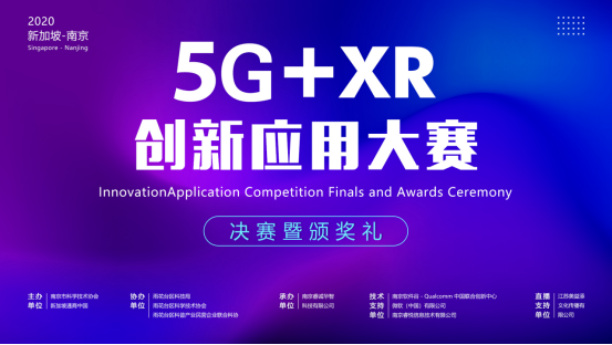 （0813）（新闻通稿）2020新加坡-南京5G+XR 创新应用大赛决赛暨颁奖礼圆满落幕，终版 V2(1)35.png