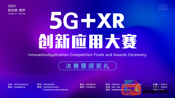 2020新加坡-南京5G+XR创新应用大赛 决赛暨颁奖典礼圆满落幕