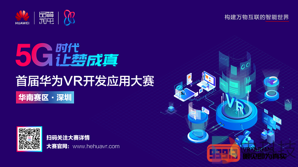 首届华为VR开发应用大赛华南赛区顺利收官，华东赛区即将开启