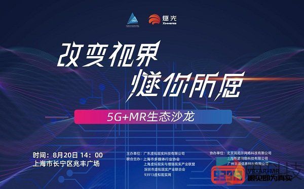 “改变视界，燧你所愿”5G+MR生态沙龙在沪圆满举行