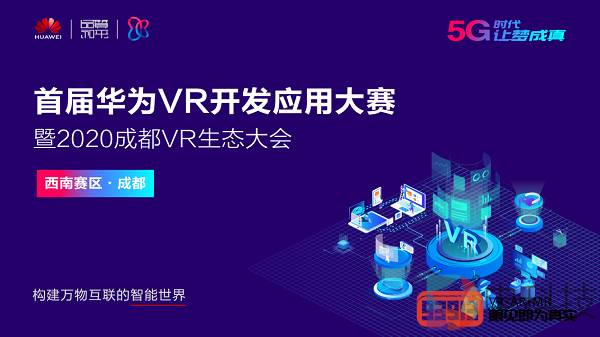 首届华为VR开发应用大赛赛程过半，西南赛区圆满收官