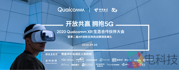 2020 Qualcomm XR生态合作伙伴大会将于9月5日在南昌举行