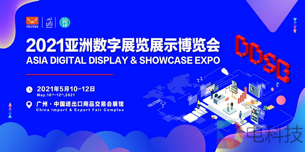 “让视觉更智能，让呈现更完美”2021亚洲数字展览展示博览会邀请函