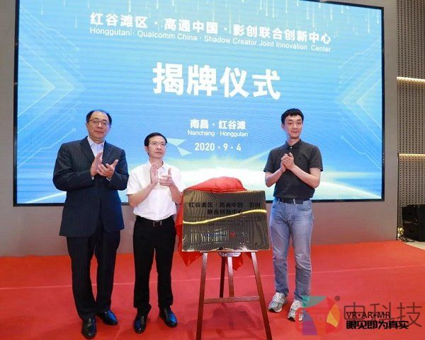 南昌市红谷滩区·高通中国·影创联合创新中心揭幕并投入使用