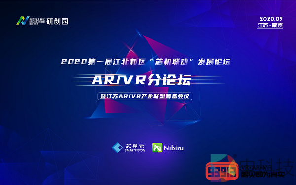 南京江北新区“芯机联动”AR/VR分论坛暨江苏AR/VR产业联盟筹备会落幕