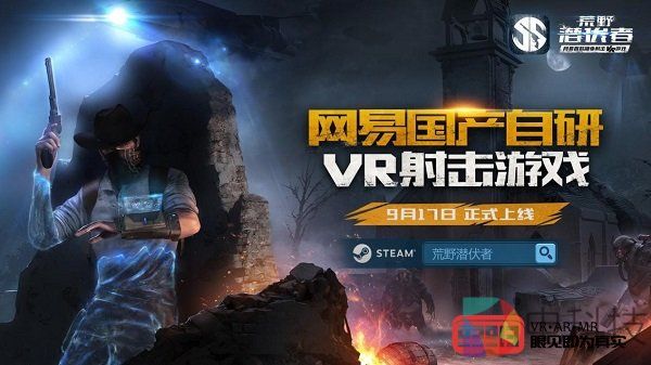 探索国产VR游戏创新之路，网易首款隐身射击VR大作今日公测！