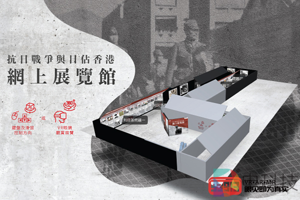 走入历史体验香港苦难：抗战VR虚拟展馆首度面世