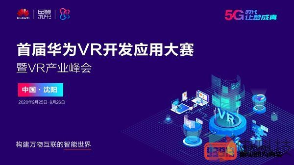 五大亮点新鲜看，首届华为VR开发应用大赛总决赛暨VR产业峰会等你来！