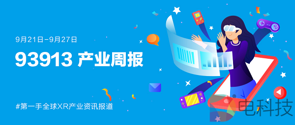93913产业周报│9月21日-27日XR产业动态回顾