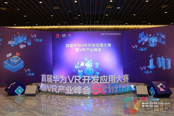 5G+VR助力数字经济，首届华为VR开发应用大赛总决赛暨VR产业峰会圆满落幕