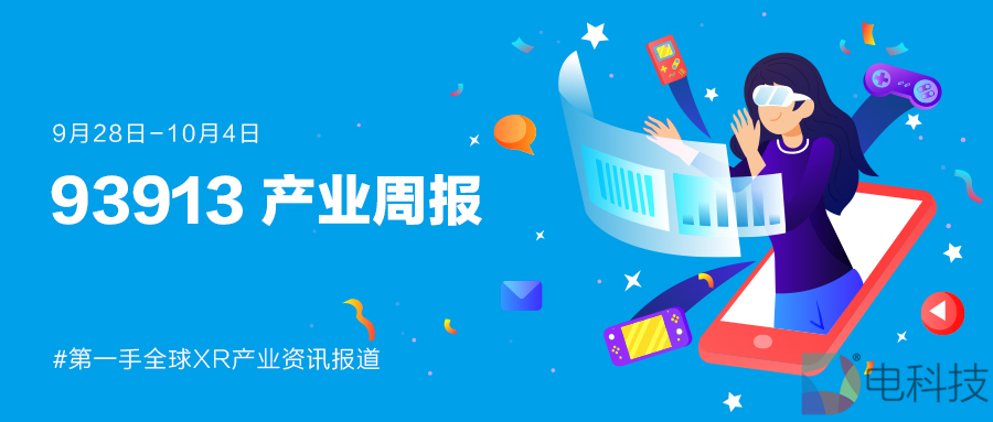 93913产业周报│9月28日-10月4日XR产业动态回顾
