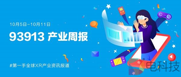 93913产业周报│10月5日-10月11日XR产业动态回顾