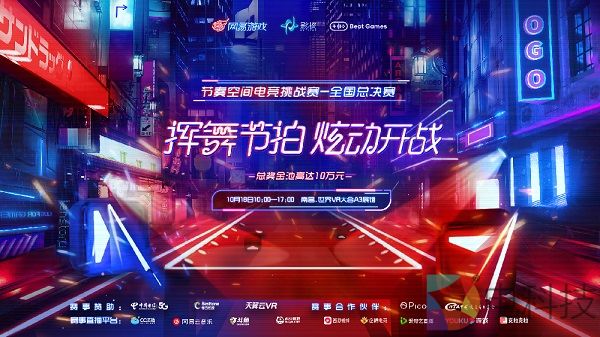 挥舞节拍，炫动开战！《节奏空间》电竞挑战赛全国总决赛10月18日震撼开启
