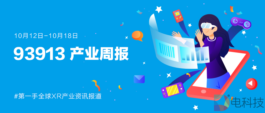 93913产业周报│10月12日-10月18日XR产业动态回顾