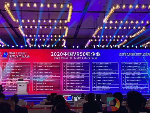 2020世界VR产业大会：“中国VR 50强”企业名单正式出炉！