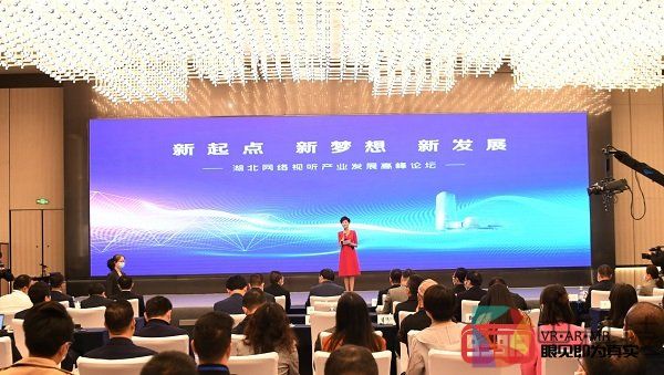 5G超速，VR随行|湖北网络视听产业发展高峰论坛圆满举行