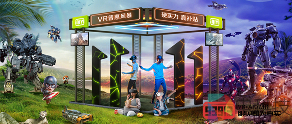 双十一：爱奇艺「VR普惠风暴」，百亿补贴直降千元
