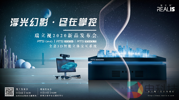瑞立视2020新品发布会，见证“全息3D和人机交互的极致融合”