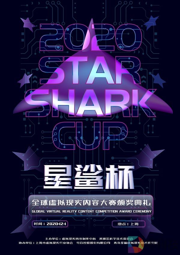 2020“星鲨杯”全球虚拟现实内容大赛 颁奖盛典即将举行