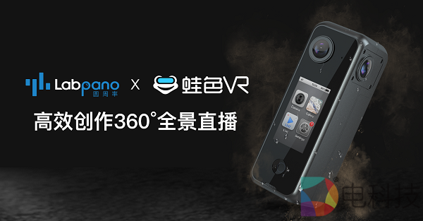 圆周率科技携手蛙色VR推动全景直播迈上新台阶