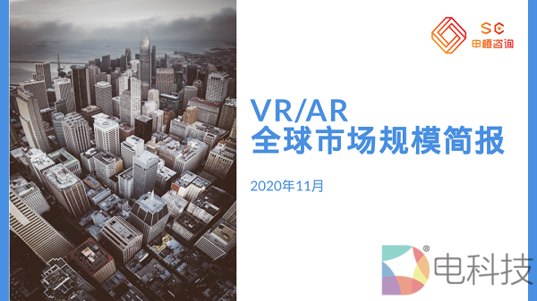 申橙预测全球VR/AR市场规模2025年将超3500亿元